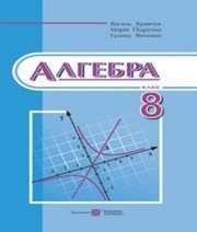 Шкільний підручник 8 клас алгебра В.Р. Кравчук «Підручники і посібники» 2016 рік  - Скачать презентации бесплатно | Читать или скачать учебники для школы онлайн бесплатно ☑ Школьные учебники school-textbook.com