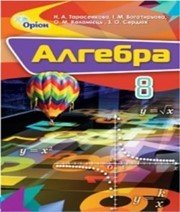 Шкільний підручник 8 клас алгебра Н.А. Тарасенкова, І.М. Богатирьова «Оріон» 2016 рік - Читать или скачать учебники для школы онлайн бесплатно | Школьные учебники ┃ Учебники для студентов на gdz-books.ru