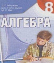 Шкільний підручник 8 клас алгебра А.Г. Мерзляк «Гімназія» 2008 рік (українська мова навчання)  - Скачать презентации бесплатно | Читать или скачать учебники для школы онлайн бесплатно ☑ Школьные учебники school-textbook.com