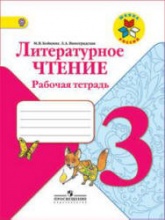 Литературное чтение. 3 класс. Рабочая тетрадь - Бойкина М.В., Виноградская Л.А.  - Скачать презентации бесплатно | Читать или скачать учебники для школы онлайн бесплатно ☑ Школьные учебники school-textbook.com