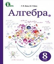 Шкільний підручник 8 клас алгебра Г.П. Бевз, В.Г. Бевз «Освіта» 2016 рік  - Скачать презентации бесплатно | Читать или скачать учебники для школы онлайн бесплатно ☑ Школьные учебники school-textbook.com