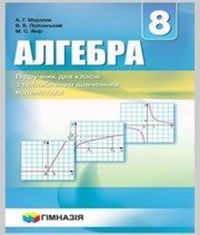 Шкільний підручник 8 клас алгебра А.Г. Мерзляк, В.Б. Полонський «Гімназія» 2016 рік (підручник для класів з поглибленим вивченням)  - Скачать презентации бесплатно | Читать или скачать учебники для школы онлайн бесплатно ☑ Школьные учебники school-textbook.com