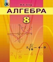 Шкільний підручник 8 клас алгебра О.С. Істер «Генеза» 2016 рік (українська мова навчання) - Читать или скачать учебники для школы онлайн бесплатно | Школьные учебники ┃ Учебники для студентов на gdz-books.ru
