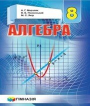 Шкільний підручник 8 клас алгебра А.Г. Мерзляк, В.Б. Полонський «Гімназія» 2016 рік (українська мова навчання)  - Скачать презентации бесплатно | Читать или скачать учебники для школы онлайн бесплатно ☑ Школьные учебники school-textbook.com