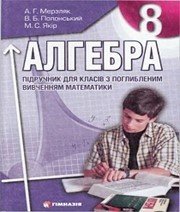 Шкільний підручник 8 клас алгебра А.Г. Мерзляк «Гімназія» 2008 рік (підручник для класів з поглибленим вивченням)  - Скачать презентации бесплатно | Читать или скачать учебники для школы онлайн бесплатно ☑ Школьные учебники school-textbook.com