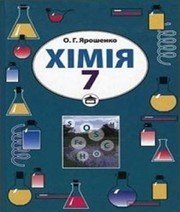 Шкільний підручник 7 клас хімія О.Г. Ярошенко «Станіца-Київ» 2007 рік  - Скачать презентации бесплатно | Читать или скачать учебники для школы онлайн бесплатно ☑ Школьные учебники school-textbook.com