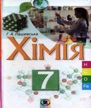 Шкільний підручник 7 клас хімія Г.А. Лашевська «Генеза» 2007 рік (українська мова навчання)  - Скачать презентации бесплатно | Читать или скачать учебники для школы онлайн бесплатно ☑ Школьные учебники school-textbook.com