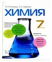 Шкільний підручник 7 клас хімія П.П. Попель, Л.С. Крикля «Академія» 2007 рік (російська мова навчання)  - Скачать презентации бесплатно | Читать или скачать учебники для школы онлайн бесплатно ☑ Школьные учебники school-textbook.com