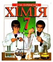Шкільний підручник 7 клас хімія Н.М. Буринська «Перун» 2007 рік - Читать или скачать учебники для школы онлайн бесплатно | Школьные учебники ┃ Учебники для студентов на gdz-books.ru