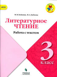 Литературное чтение. 3 класс. Работа с текстом - Бойкина М.В., Бубнова И.А.  - Скачать презентации бесплатно | Читать или скачать учебники для школы онлайн бесплатно ☑ Школьные учебники school-textbook.com