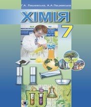 Шкільний підручник 7 клас хімія Г.А. Лашевська «Генеза» 2015 рік - Скачать презентации бесплатно | Читать или скачать учебники для школы онлайн бесплатно ☑ Школьные учебники school-textbook.com