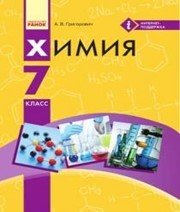 Шкільний підручник 7 клас хімія О.В. Григорович «Ранок» 2015 рік (російська мова навчання)  - Скачать презентации бесплатно | Читать или скачать учебники для школы онлайн бесплатно ☑ Школьные учебники school-textbook.com