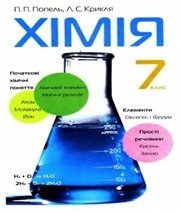 Шкільний підручник 7 клас хімія П.П. Попель, Л.С. Крикля «Академія» 2007 рік (українська мова навчання) - Скачать презентации бесплатно | Читать или скачать учебники для школы онлайн бесплатно ☑ Школьные учебники school-textbook.com