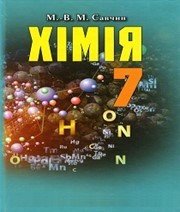 Шкільний підручник 7 клас хімія М.М. Савчин «Грамота» 2015 рік  - Скачать презентации бесплатно | Читать или скачать учебники для школы онлайн бесплатно ☑ Школьные учебники school-textbook.com