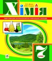 Шкільний підручник 7 клас хімія Л.С. Дячук, М.М. Гладюк «Навчальна книга - Богдан» 2015 рік  - Скачать презентации бесплатно | Читать или скачать учебники для школы онлайн бесплатно ☑ Школьные учебники school-textbook.com