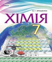 Шкільний підручник 7 клас хімія О.Г. Ярошенко «Сиция» 2015 рік - Скачать презентации бесплатно | Читать или скачать учебники для школы онлайн бесплатно ☑ Школьные учебники school-textbook.com