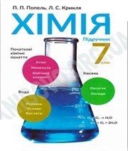 Шкільний підручник 7 клас хімія П.П. Попель, Л.С. Крикля «Академія» 2015 рік - Скачать презентации бесплатно | Читать или скачать учебники для школы онлайн бесплатно ☑ Школьные учебники school-textbook.com
