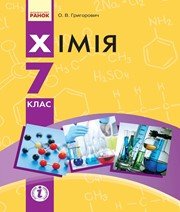 Шкільний підручник 7 клас хімія О.В. Григорович «Ранок» 2015 рік (українська мова навчання)  - Скачать презентации бесплатно | Читать или скачать учебники для школы онлайн бесплатно ☑ Школьные учебники school-textbook.com
