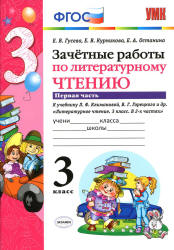 Зачетные работы по литературному чтению. 3 класс. В 2 ч. К учебнику - Л.Ф. Климановой, В.Г. Горецкого., Гусева Е.В. и др.  - Скачать презентации бесплатно | Читать или скачать учебники для школы онлайн бесплатно ☑ Школьные учебники school-textbook.com
