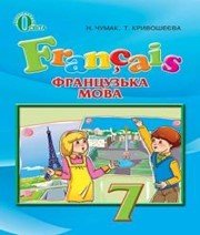 Шкільний підручник 7 клас французька мова Н.П. Чумак «Освіта» 2015 рік - Читать или скачать учебники для школы онлайн бесплатно | Школьные учебники ┃ Учебники для студентов на gdz-books.ru