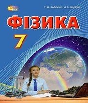 Шкільний підручник 7 клас фізика Т.М. Засєкіна, Д.О. Засєкін «Основа» 2015 рік - Читать или скачать учебники для школы онлайн бесплатно | Школьные учебники ┃ Учебники для студентов на gdz-books.ru