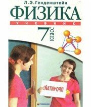 Шкільний підручник 7 клас фізика Л.Е. Генденштейн «Гімназія» 2007 рік (російська мова навчання)  - Скачать презентации бесплатно | Читать или скачать учебники для школы онлайн бесплатно ☑ Школьные учебники school-textbook.com