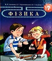 Шкільний підручник 7 клас фізика В.Р. Ільченко, С.Г. Куликовський «Довкілля-К» 2007 рік - Скачать презентации бесплатно | Читать или скачать учебники для школы онлайн бесплатно ☑ Школьные учебники school-textbook.com