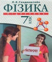 Шкільний підручник 7 клас фізика Л.Е. Генденштейн «Гімназія» 2007 рік (українська мова навчання)  - Скачать презентации бесплатно | Читать или скачать учебники для школы онлайн бесплатно ☑ Школьные учебники school-textbook.com