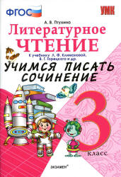 Литературное чтение. 3 класс. Учимся писать сочинение. К учебнику - Л.Ф. Климановой, В.Г. Горецкого., Птухина А.В.  - Скачать презентации бесплатно | Читать или скачать учебники для школы онлайн бесплатно ☑ Школьные учебники school-textbook.com
