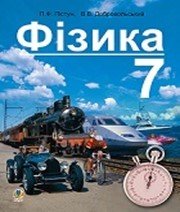 Шкільний підручник 7 клас фізика П.Ф. Пістун «Навчальна книга - Богдан» 2015 рік  - Скачать презентации бесплатно | Читать или скачать учебники для школы онлайн бесплатно ☑ Школьные учебники school-textbook.com