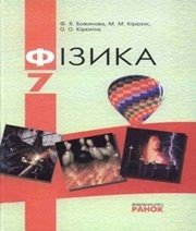 Шкільний підручник 7 клас фізика Ф.Я. Божинова, М.М. Кірюхін «Ранок» 2007 рік (українська мова навчання) - Читать или скачать учебники для школы онлайн бесплатно | Школьные учебники ┃ Учебники для студентов на gdz-books.ru