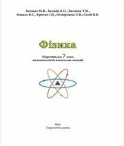 Шкільний підручник 7 клас фізика М.В. Головко «Педагогічна думка» 2015 рік  - Скачать презентации бесплатно | Читать или скачать учебники для школы онлайн бесплатно ☑ Школьные учебники school-textbook.com
