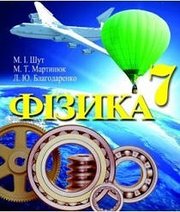 Шкільний підручник 7 клас фізика М.І. Шут, М.Т. Мартинюк «Перун» 2014 рік - Скачать презентации бесплатно | Читать или скачать учебники для школы онлайн бесплатно ☑ Школьные учебники school-textbook.com