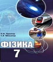 Шкільний підручник 7 клас фізика П.Ф. Пшенічка, С.В. Мельничук «Букрек» 2015 рік  - Скачать презентации бесплатно | Читать или скачать учебники для школы онлайн бесплатно ☑ Школьные учебники school-textbook.com