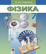 Шкільний підручник 7 клас фізика В.Д. Сиротюк «Генеза» 2015 рік  - Скачать презентации бесплатно | Читать или скачать учебники для школы онлайн бесплатно ☑ Школьные учебники school-textbook.com