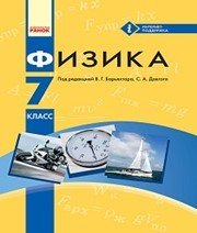 Шкільний підручник 7 клас фізика В.Г. Бар’яхтар, С.О. Довгий «Ранок» 2015 рік (російська мова навчання)  - Скачать презентации бесплатно | Читать или скачать учебники для школы онлайн бесплатно ☑ Школьные учебники school-textbook.com