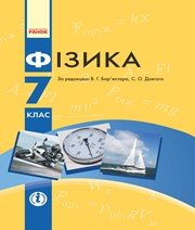 Шкільний підручник 7 клас фізика В.Г. Бар’яхтар, С.О. Довгий «Ранок» 2015 рік (українська мова навчання)  - Скачать презентации бесплатно | Читать или скачать учебники для школы онлайн бесплатно ☑ Школьные учебники school-textbook.com