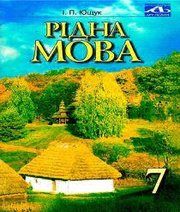 Шкільний підручник 7 клас українська мова І.П. Ющук «Освіта» 2004 рік - Читать или скачать учебники для школы онлайн бесплатно | Школьные учебники ┃ Учебники для студентов на gdz-books.ru