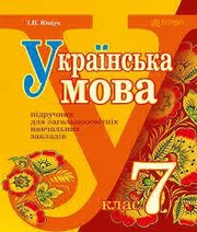 Шкільний підручник 7 клас українська мова І.П. Ющук «Навчальна книга - Богдан» 2015 рік - Читать или скачать учебники для школы онлайн бесплатно | Школьные учебники ┃ Учебники для студентов на gdz-books.ru