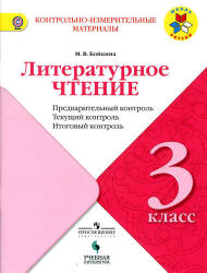 Литературное чтение. 3 класс. КИМы. Предварительный, текущий, итоговый контроль - Бойкина М.В.  - Скачать презентации бесплатно | Читать или скачать учебники для школы онлайн бесплатно ☑ Школьные учебники school-textbook.com