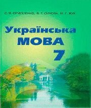 Шкільний підручник 7 клас українська мова С.Я. Єрмоленко, В.Т. Сичова «Грамота» 2015 рік - Читать или скачать учебники для школы онлайн бесплатно | Школьные учебники ┃ Учебники для студентов на gdz-books.ru