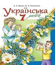 Шкільний підручник 7 клас українська мова А.А. Ворон, В.А. Солопенко «Освіта» 2015 рік  - Скачать презентации бесплатно | Читать или скачать учебники для школы онлайн бесплатно ☑ Школьные учебники school-textbook.com