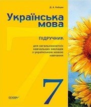 Шкільний підручник 7 клас українська мова Д.А. Кобцев «Основа» 2015 рік - Читать или скачать учебники для школы онлайн бесплатно | Школьные учебники ┃ Учебники для студентов на gdz-books.ru