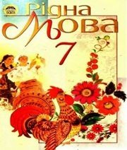 Шкільний підручник 7 клас українська мова М.І. Пентилюк, І.В. Гайдаєнко «Освіта» 2007 рік  - Скачать презентации бесплатно | Читать или скачать учебники для школы онлайн бесплатно ☑ Школьные учебники school-textbook.com