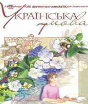Шкільний підручник 7 клас українська мова А.А. Ворон, В.А. Солопенко «Освіта» 2011 рік  - Скачать презентации бесплатно | Читать или скачать учебники для школы онлайн бесплатно ☑ Школьные учебники school-textbook.com