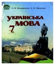Шкільний підручник 7 клас українська мова Н.В. Бондаренко, А.В. Ярмолюк «Освіта» 2007 рік  - Скачать презентации бесплатно | Читать или скачать учебники для школы онлайн бесплатно ☑ Школьные учебники school-textbook.com
