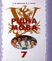 Шкільний підручник 7 клас українська мова С.Я. Єрмоленко, В.Т. Сичова «Грамота» 2009 рік  - Скачать презентации бесплатно | Читать или скачать учебники для школы онлайн бесплатно ☑ Школьные учебники school-textbook.com
