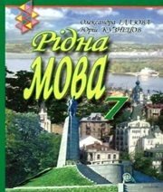 Шкільний підручник 7 клас українська мова О.П. Глазова, Ю.Б. Кузнецов «Зодіак-ЕКО» 2007 рік  - Скачать презентации бесплатно | Читать или скачать учебники для школы онлайн бесплатно ☑ Школьные учебники school-textbook.com