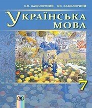 Шкільний підручник 7 клас українська мова О.В. Заболотний, В.В. Заболотний «Генеза» 2015 рік (російська мова навчання)  - Скачать презентации бесплатно | Читать или скачать учебники для школы онлайн бесплатно ☑ Школьные учебники school-textbook.com