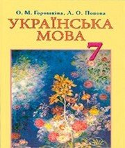 Шкільний підручник 7 клас українська мова О.М. Горошкіна, Л.О. Попова «Грамота» 2015 рік  - Скачать презентации бесплатно | Читать или скачать учебники для школы онлайн бесплатно ☑ Школьные учебники school-textbook.com